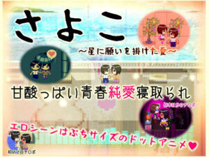 Sayoko The Summer we Wished Upon the Stars Direct Download